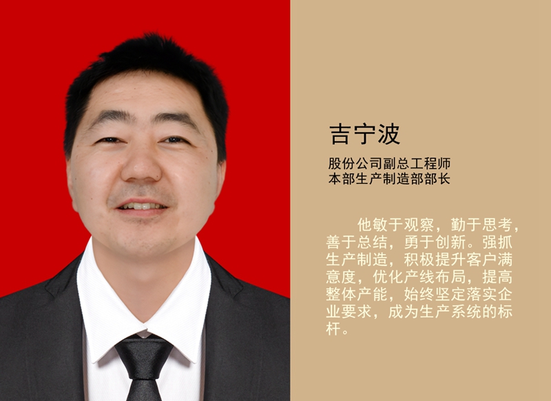 4.吉寧波 公司副總工程師、本部生產(chǎn)制造部部長(zhǎng)_副本.jpg